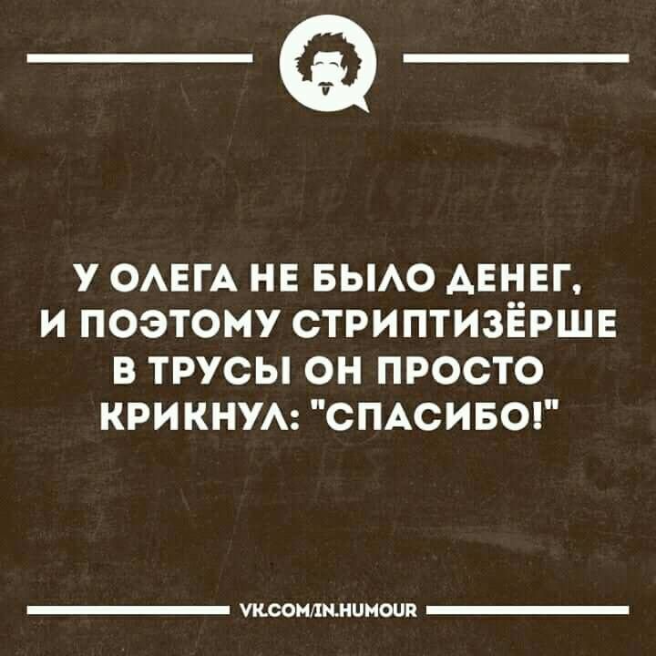 _Ф У ОАЕГА НЕ БЫАО АЕНЕГ И ПОЭТОМУ ОТРИПТИЗЁРШЕ В ТРУСЫ ОН ПРОСТО КРИ КНУА СПАСИБО УКООМДМКЦМОЦП