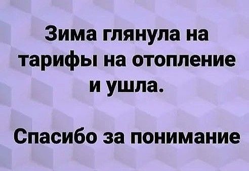 Зима глянула на тарифы на отопление и ушла Спасибо за понимание