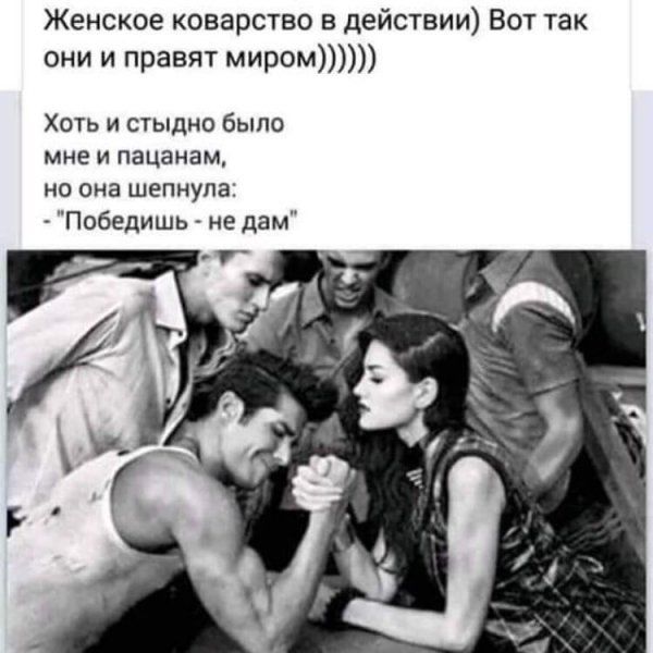 Женское коварство в действии Вот так они и правят миром Хоть и стыдно было мне и пацанам но она шепнула Победишь не дам