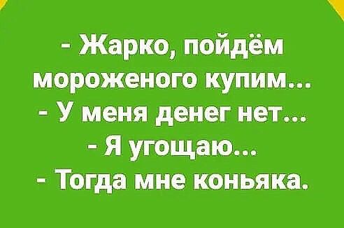 Жарко пойдём мороженого купим У меня денег нет Я угощаю Тогда мне коньяка