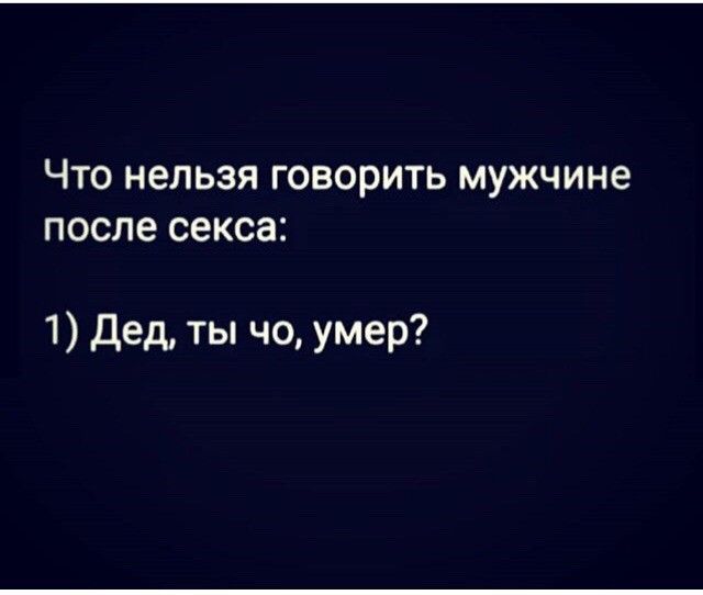 ЧТО нельзя ГОВОРИТЬ мужчине после секса 1 дед ты чо умер