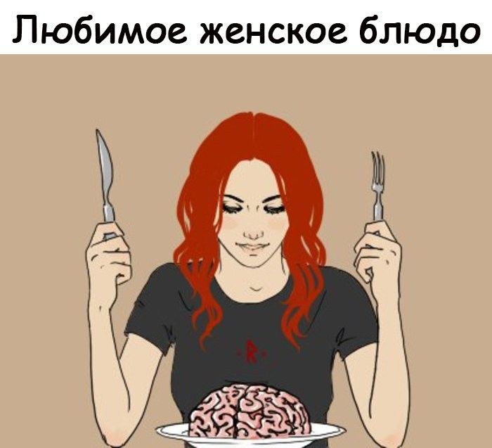 Любимое женское блюдо