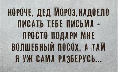 КЦРЦЧЕ дЕд МПРПЗДАДВЕЛП ПИСАТЬ ТЕБЕ ПИСЬМА ПРПСТП ППДАРИ МНЕ ВВЛШЕБНЫЙ ППБВХ А М Я УЖ САМА РАЗБЕРУСЬ