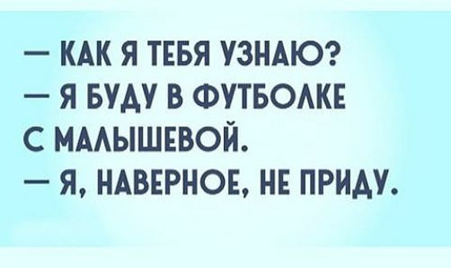 КАК Я ТЕБЯ УЗНАЮ Я БУДУ В ФУТБОАКЕ С МААЫШЕВОЙ Я НАВЕРНОЕ НЕ ПРИАУ