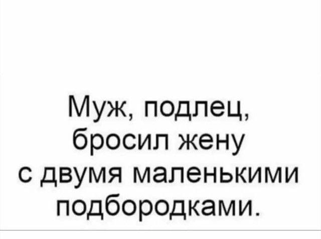 Муж подлец бросил жену с двумя маленькими подбородками