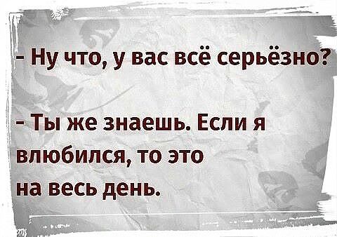 Ну что у вас всё серьёзно Ты же знаешь Если я влюбился то это на весь день ы