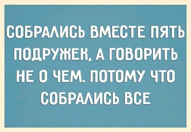 ООБРААИОЬ ВМЕСТЕ ПЯТЬ ПОДРУЖЕН А ГОВОРИТЬ НЕ О ЧЕМ ПОТОМУ ЧТО ООБРААИОЬ ВОЕ
