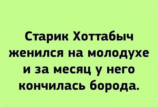 Старик Хоттабыч женился на молодухе и за месяц у него кончилась борода