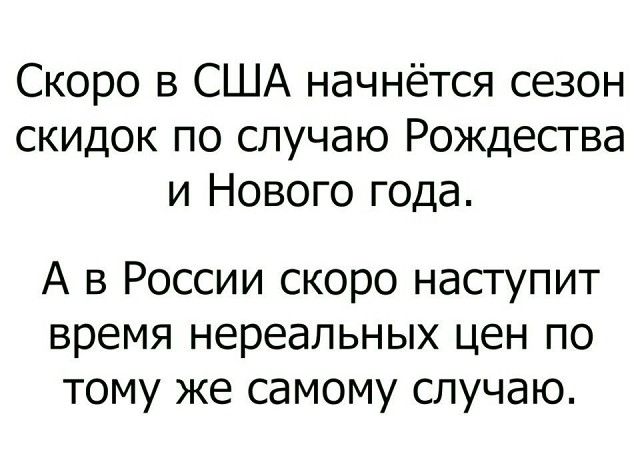 Скоро в США начнётся сезон скидок по случаю Рождества и Нового года А в России скоро наступит время нереальных цен по тому же самому случаю