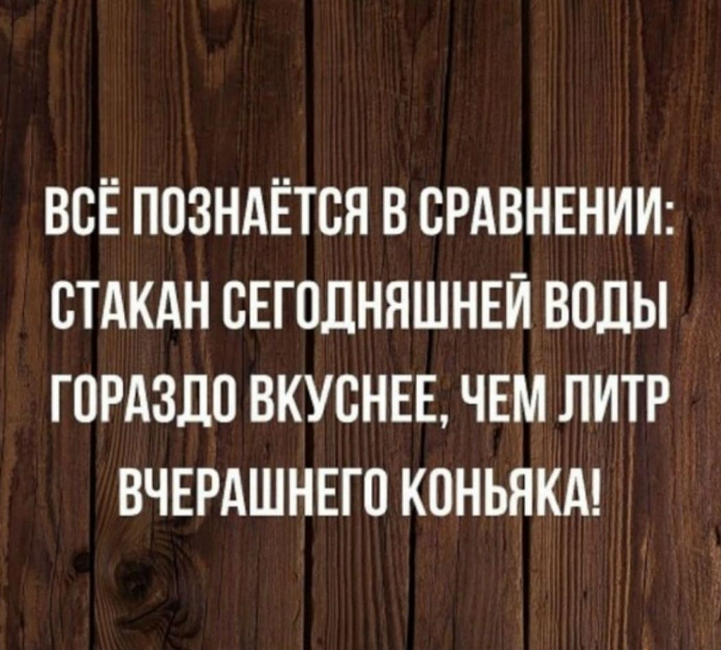 Все познается в сравнении. Всё познаётся в сравнении. Все познается в сравнении цитаты. Все позгается в сравнение.