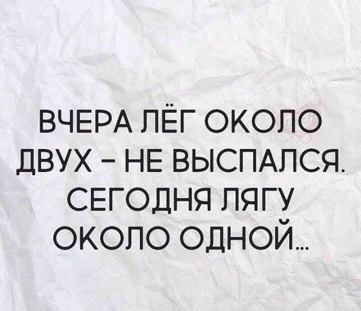 ВЧЕРА лёг около ДВУХ НЕ ВЫСПАПСЯ СЕГОДНЯ пягу около одной