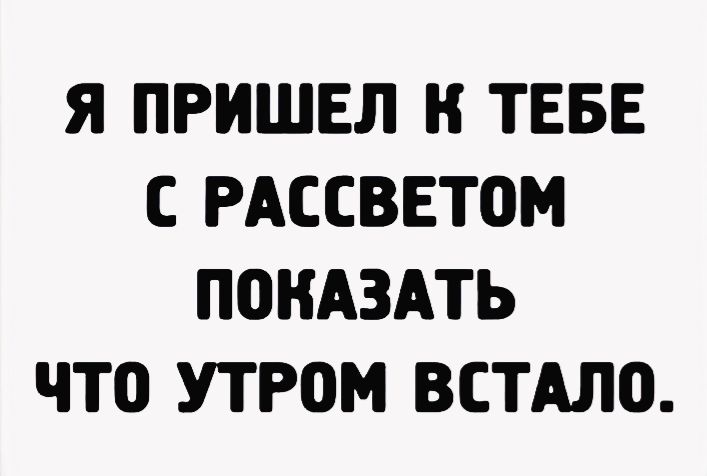 Я ПРИШЕЛ Н ТЕБЕ С РАССВЕТОМ ППНАЗАТЬ ЧТ0 УТРОМ ВСТАЛО
