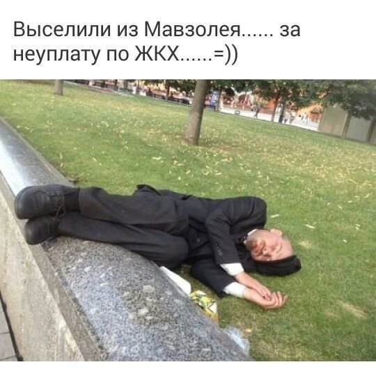 Выселили из Мавзолея за неуплату по ЖКХ