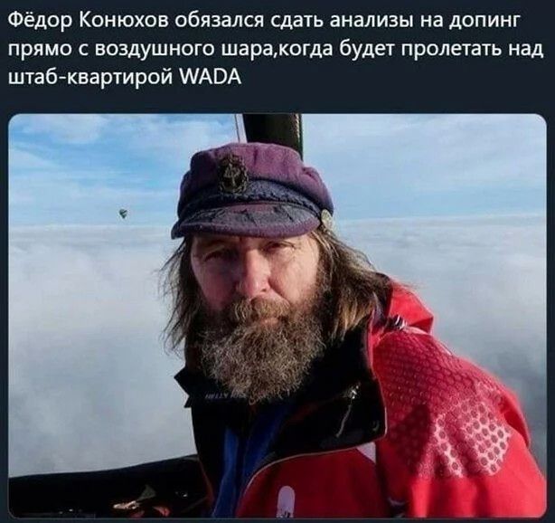 Фёдор Конюхов обязался сдать анализы на допинг прямо с воздушного шаракогда будет пролетать над штабквартирой МАОА