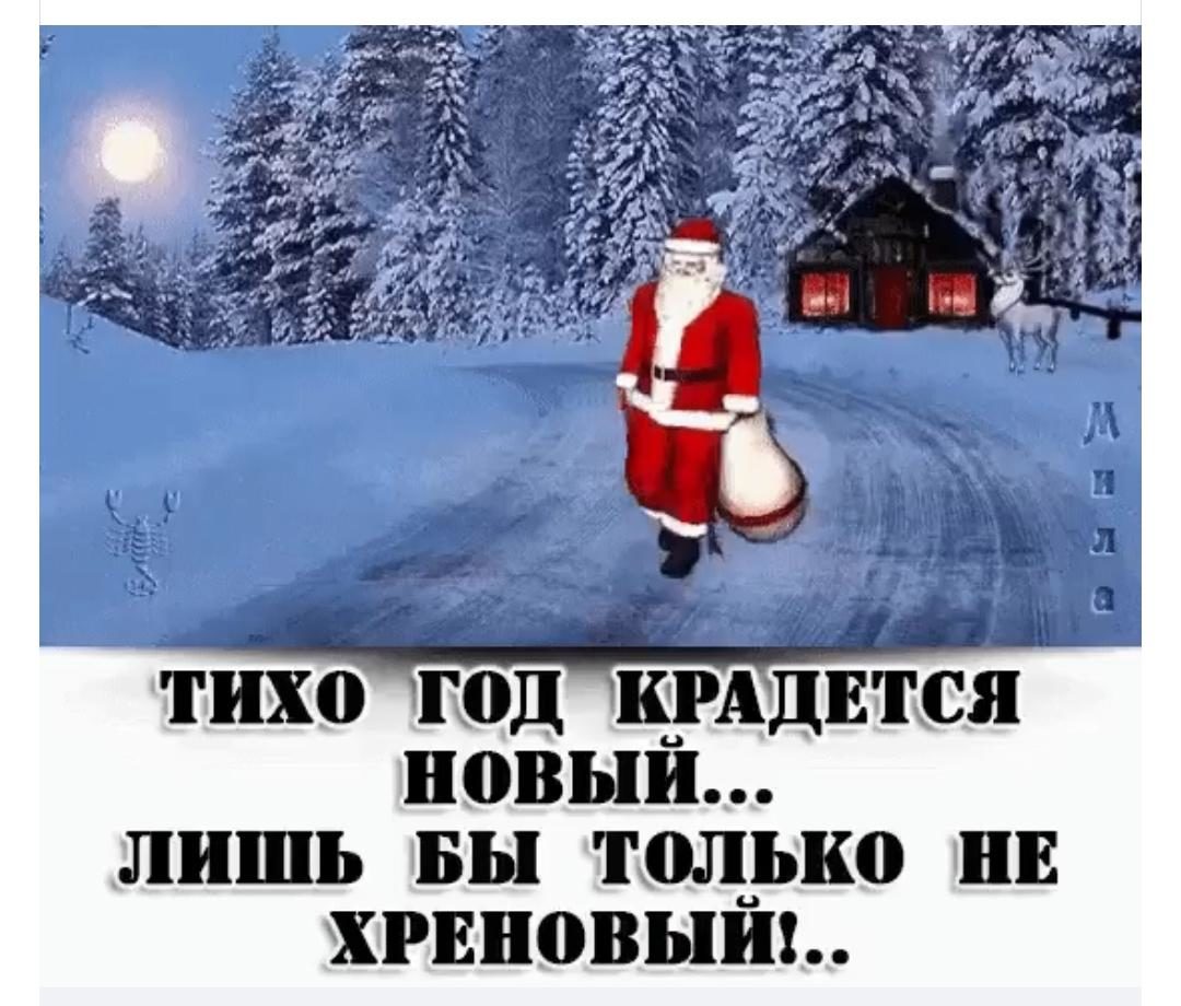 тихо год КРАДЕТСЯ новыи ЛИШЬ БЫ ТЩЬК0 ПЕ ХРЕБСПЗЫПЬ