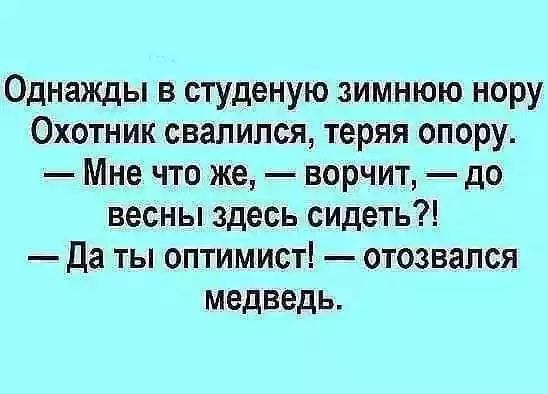 Однажды в студеную зимнюю нору Охотник свалился теряя опору Мне что же ворчит до весны здесь сидеть Да ты оптимист отозвался медведь