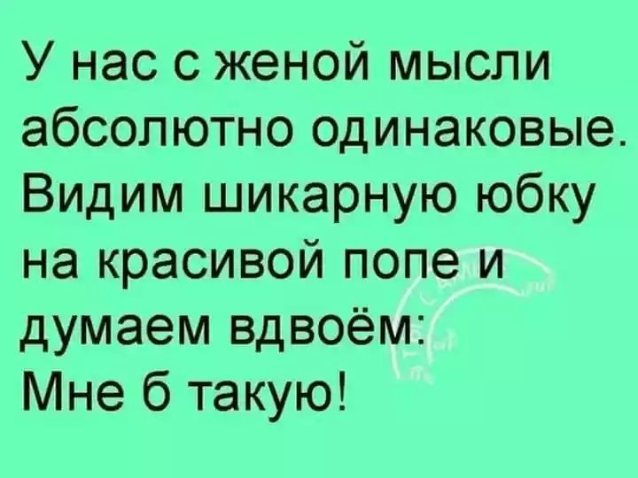 У нас с женой мысли абсолютно одинаковые Видим шикарную юбку на красивой попе и думаем вдвоём Мне б такую