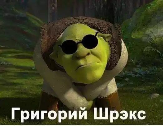 39 Григории Шрэкс