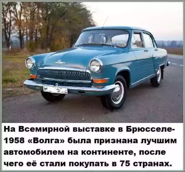 На Всемирной выставке в Брюсселе 1958 Волга была признана лучшим автомобилем на континенте после чего её стали покупать в 75 странах