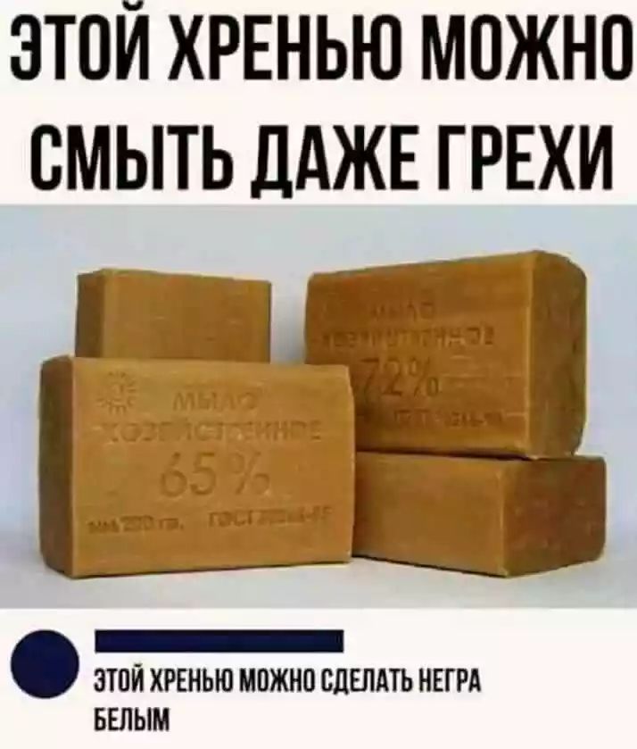 ЭТОЙ ХРЕНЬЮ МОЖНО СМЫТЬ ДАЖЕ ГРЕХИ ЗТПЙ ХРЕНЬЮ МЕЖНП СДЕЛАТЬ НЕГРЛ БЕЛЫМ