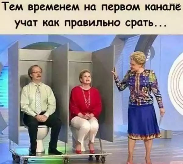 Тем временем на первом канале учат как правильно срать