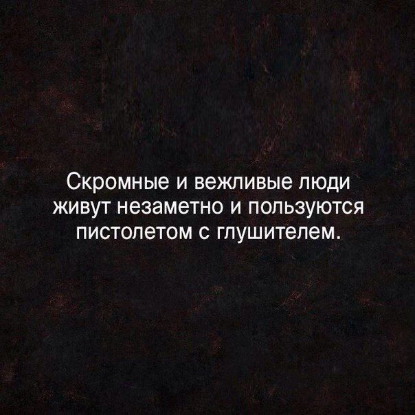 скромные И вежливые ЛЮДИ ЖИВУТ незаметно И ПОПЬЗУЮТСЯ ПИСТОПЭТОМ С ГПУШИТЭПЭМ