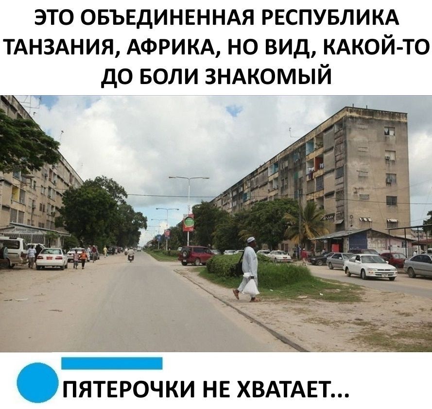 это овъвдинвнндя РЕСПУБЛИКА ТАНЗАНИЯ АФРИКА но вид кдкой то до БОЛИ зндкомый ПЯТЕРОЧКИ НЕ ХВАТАЕТ