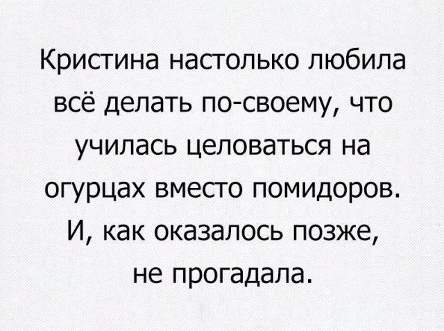 Кристина настолько любила всё делать по своему что училась целоваться на огурцах вместо помидоров И как оказалось позже не прогадала