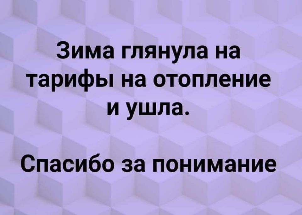 Зима глянула на тарифы на отопление и ушла Спасибо за понимание