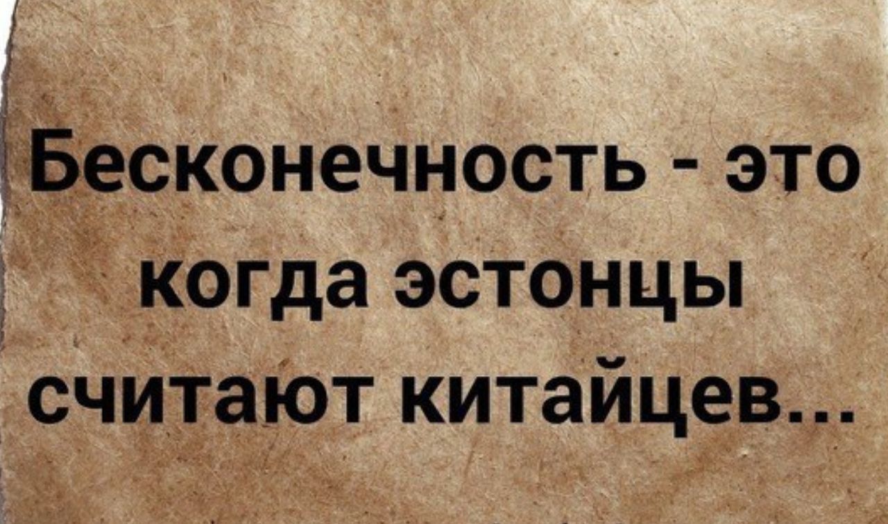 і _ ЁаБесконечность это когда эст0нцы считают китаицев