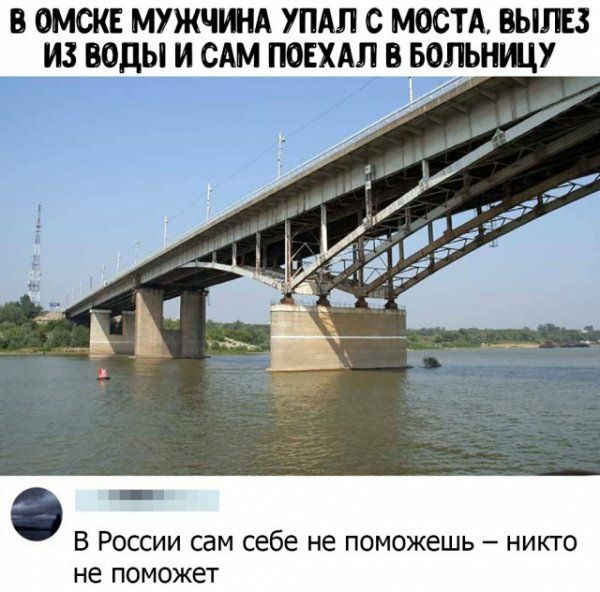 В ОМСКЕ МУЖЧИН УПАЛ С МОСТА ВЫПЕЗ В России сам себе не поможешь никто не поможет