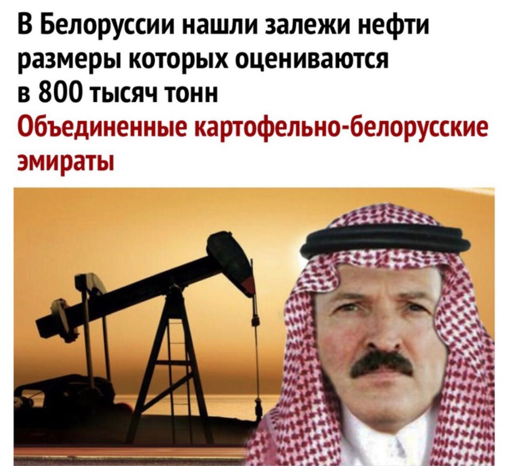 В Белоруссии нашли залежи нефти размеры которых оцениваются в 800 тысяч тонн бъёдпнпттенз зые картрфедЫ Юпбелррусск ЭМИЁЗаТЫ