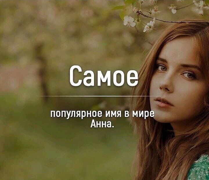Самое популярное имя в мире Анна