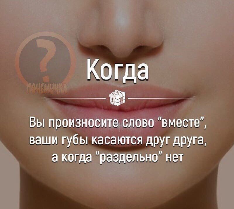 Ко да Вы произнесите слово вместе ваши губы касаются друг друга а когда раздельно нет