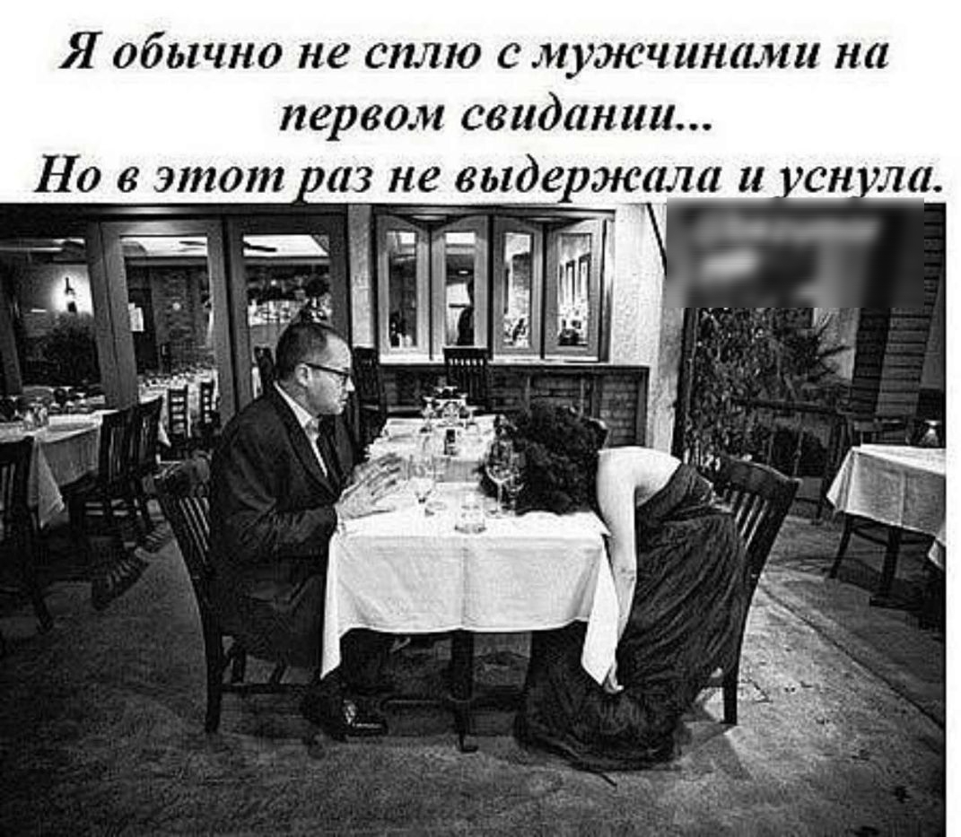 Я обычно не СП110 С мужчинами на первом свидании