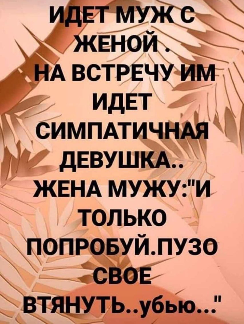 идет муЖс жвНой НА встречу им ИДЕТ симппичнм дЕВУШКА ЖЕНА мужуи только попровуйлузо свов ВТЯНУТЬу6ью