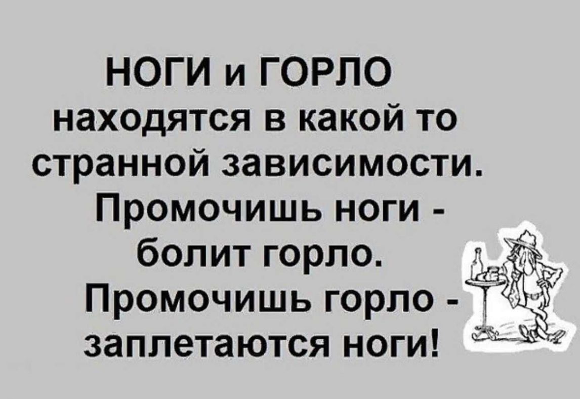 НОГИ и ГОРЛО находятся в какой то странной зависимости Промочишь ноги болитгорло Промочишь горпо _ заплетаются ноги