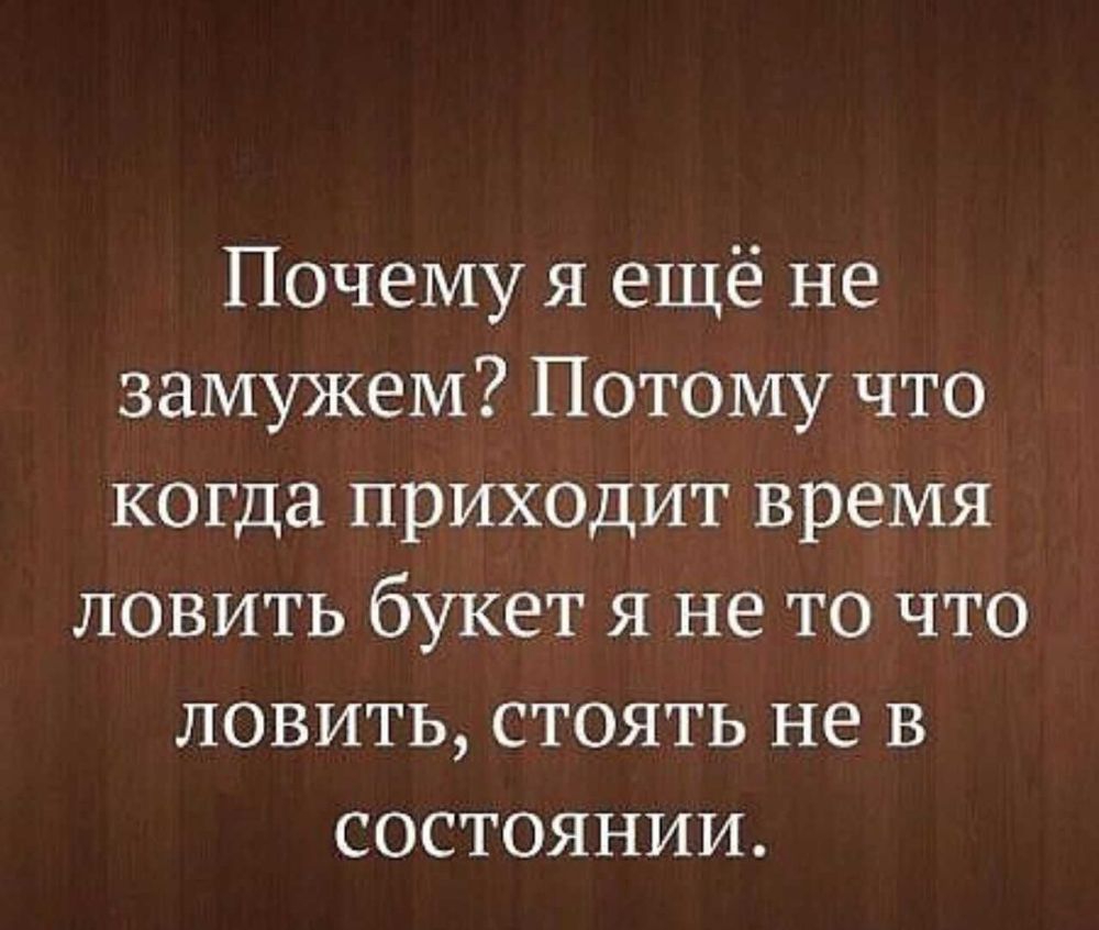 Почему я ещё не замужем Потому что когда приходит время ловить букет я не то что ловить стоять не в состоянии