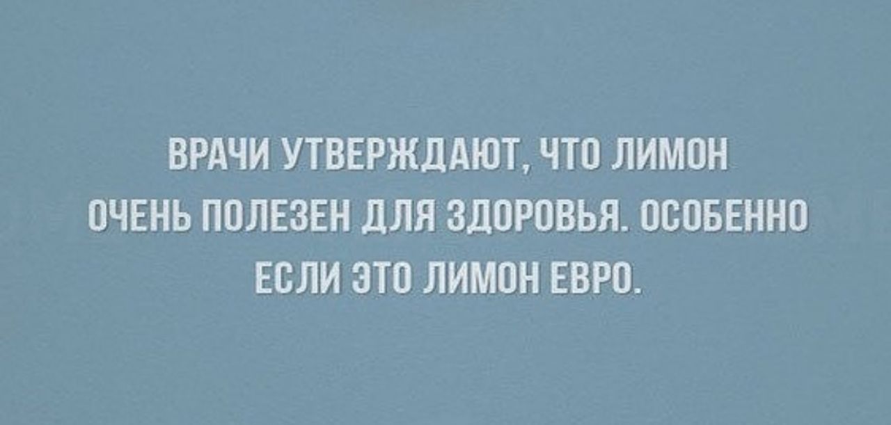 ВРАЧИ УТВЕРЖДАЮТ ЧТО ЛИМОН ОЧЕНЬ ПОЛЕЗЕН ДЛЯ ЗДОРОВЬЯ ОСОБЕННО ЕСЛИ ЭТО ЛИМОН ЕВРО