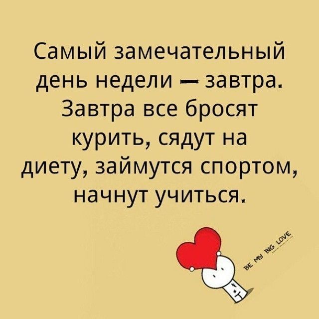 Самый замечательный день недели завтра Завтра все бросят курить сядут на диету займутся спортом начнут учиться