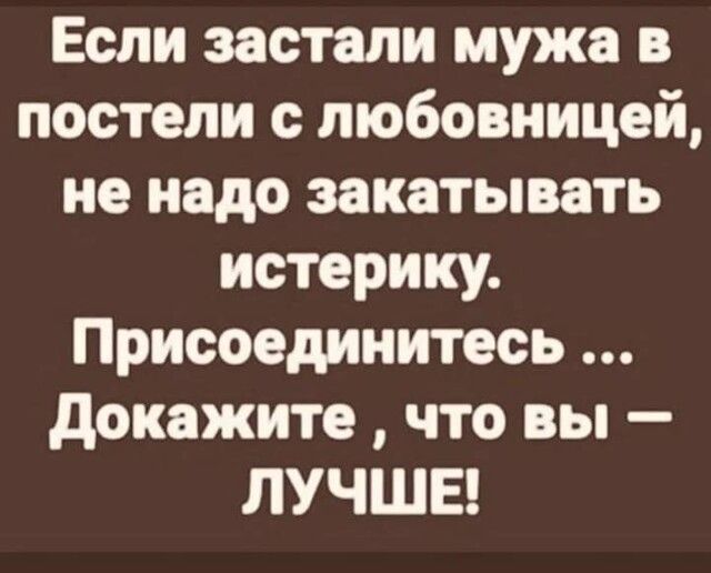 Если застали мужа в постели с любовницей не надо закатывать истерику Присоединитесь докажите что вы ЛУЧШЕ