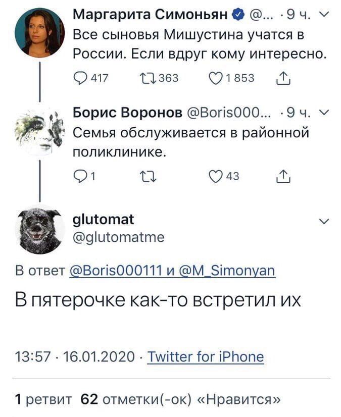 Маргарита Симоньян 9 ч у Все сыновья Мишустина учатся в России Если вдруг кому интересно О 417 П 363 01853 _ Борис Воронов Вогі5000 9 ч Семья обслуживается в районной поликлинике 01 ТД 043 9итотат 9Шіотаіте В ответ ВогізОООП и М Зітопуап В пятерочке както встретил ИХ 1357 16012020 Туттег гог іРНопе 1 ретвит 62 отметкиок Нравится