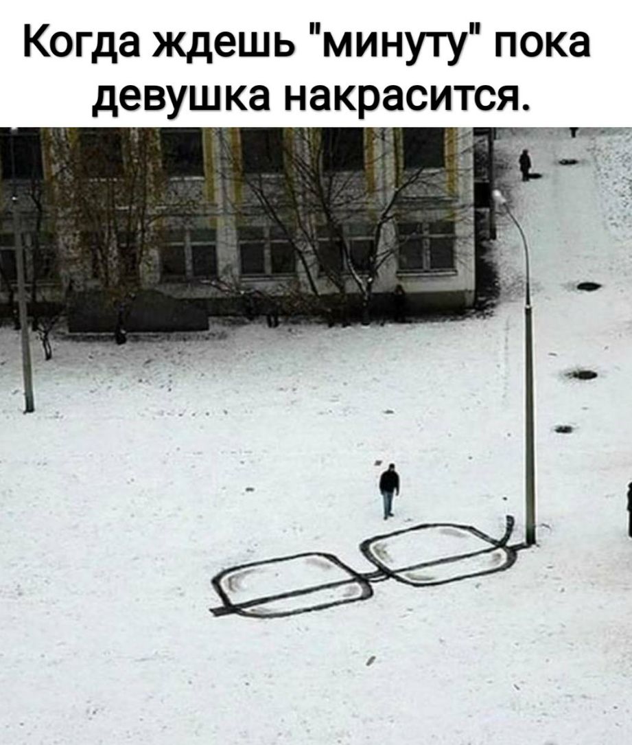 Когда ждешь минуту пока девушка накрасится