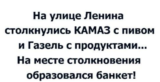 На улице Ленина столкнулись КАМАЗ с пивом и Газель с продуктами На месте столкновения образовался банкет