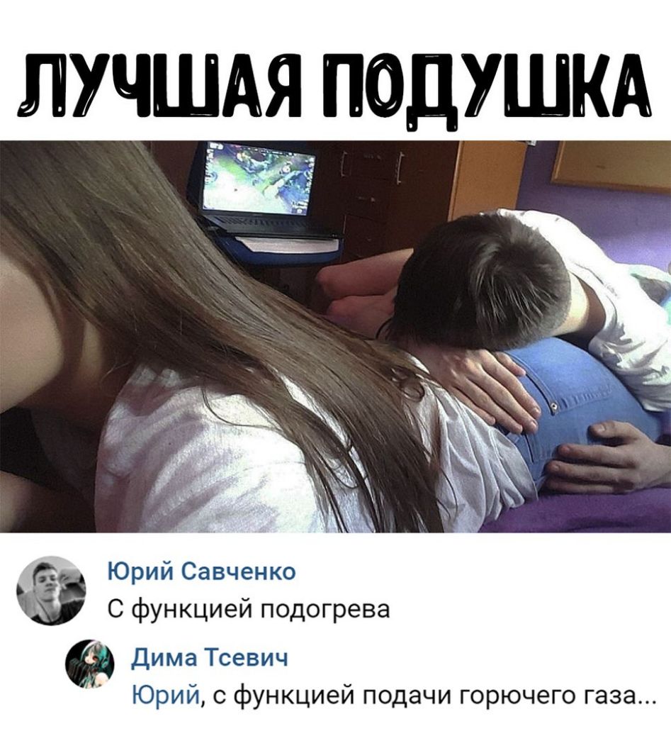 ЛУЧШАЯ ПОДУШКА Юрий Савченко С функцией подогрева Дима Тсевич Юрий с функцией подачи горючего газа