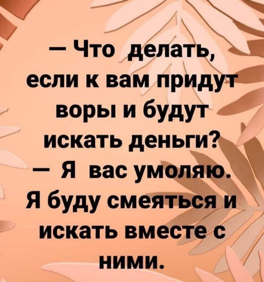 Ъ Что делаПК если к вам прИдуч воры и будут ИСКЗТЬ дЕНЬГИ