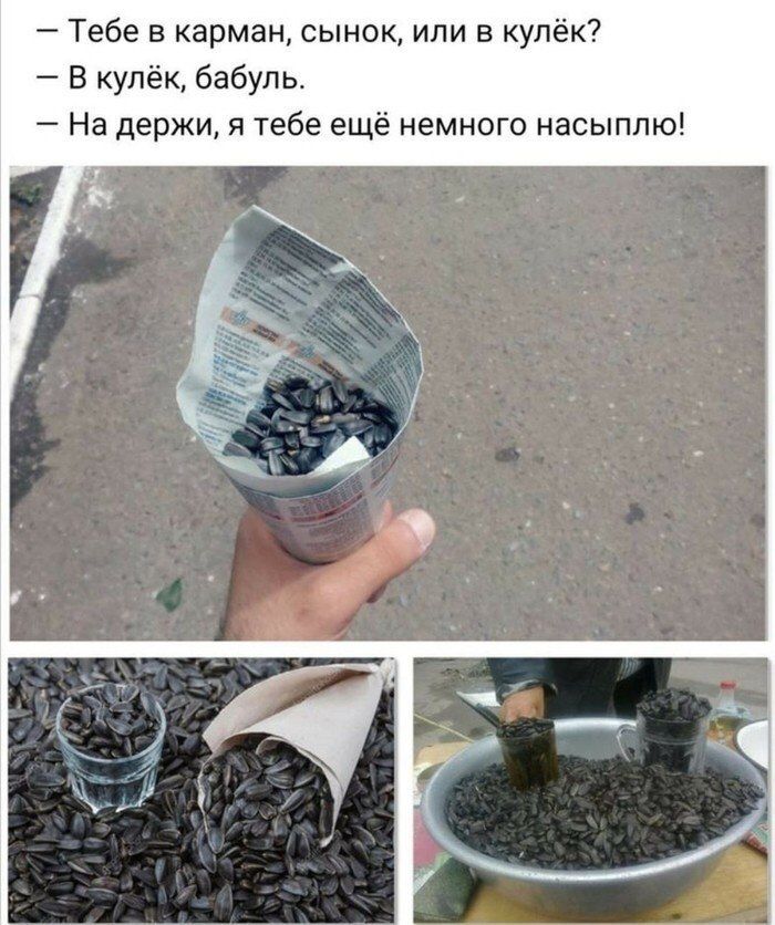 Тебе в карман сынок или в купёк В кулёк бабуль На держи я тебе ещё немного насыплю