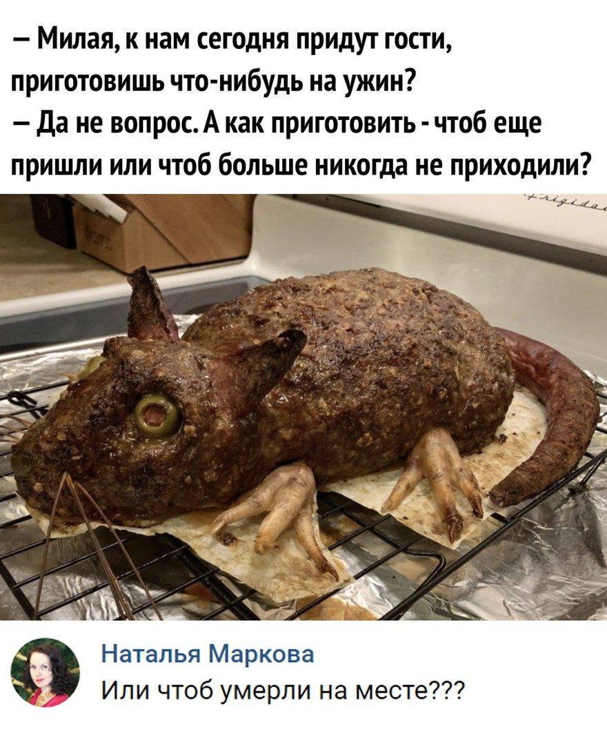 Милая к нам сегодня придут гости приготовишь что нибудь на ужин да не вопрос А как приготовить чтоб еще пришли или чтоб больше никогда не приходили кин Наталья Маркова Или чтоб умерли на месте