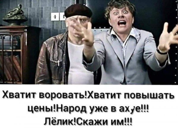 Хватит вороватьХватит повышать ценыНарод уже в ахуе ЛёликЮкажи им