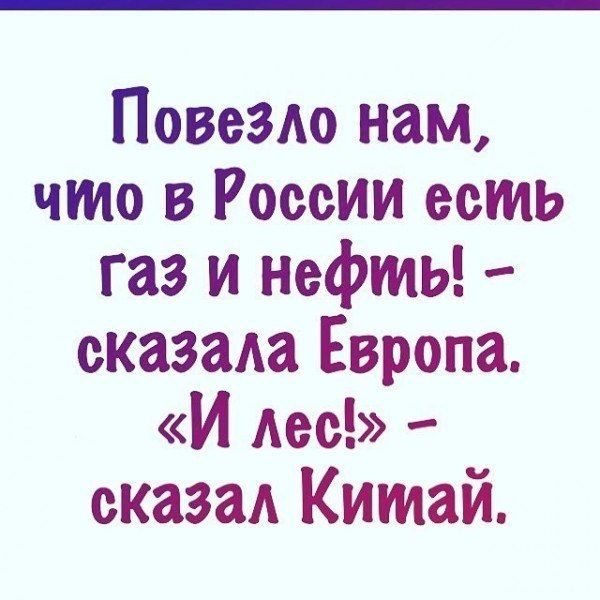 Повездо нам что в России есть газ и нефть сказала Европа И Аес сказаА Китай